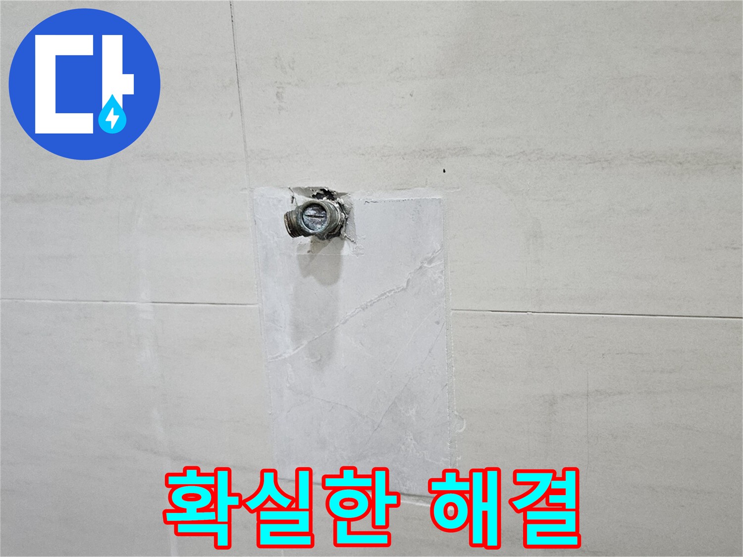 고양시 덕양구 지축동 누수 해결 - 오랜 경험과 기술력으로 확실하게!