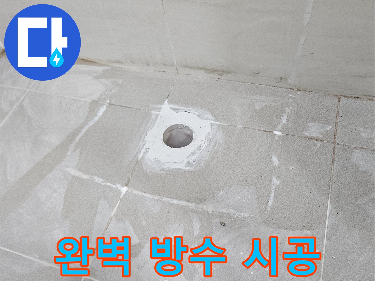 고양시 덕양구 소변기 누수 완벽 방수 시공