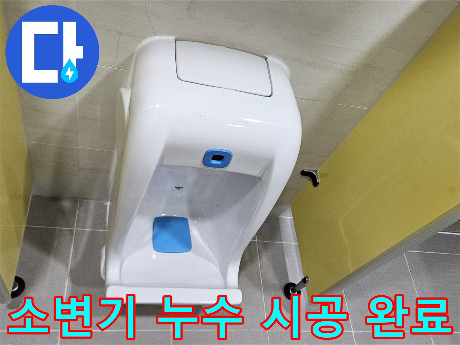 덕양구 어린이집 소변기 누수 - 재설치 후 2차 검증 필수, 미세 누수까지 완벽 차단