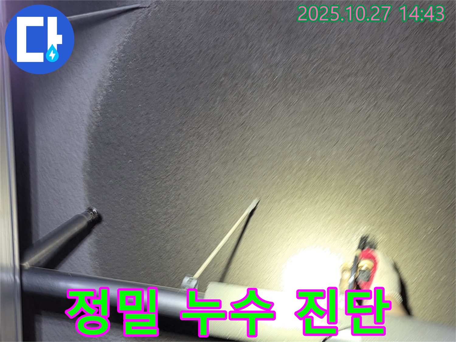 정밀 누수 진단 - 누수 패턴 분석 - 온도 습도 체크
