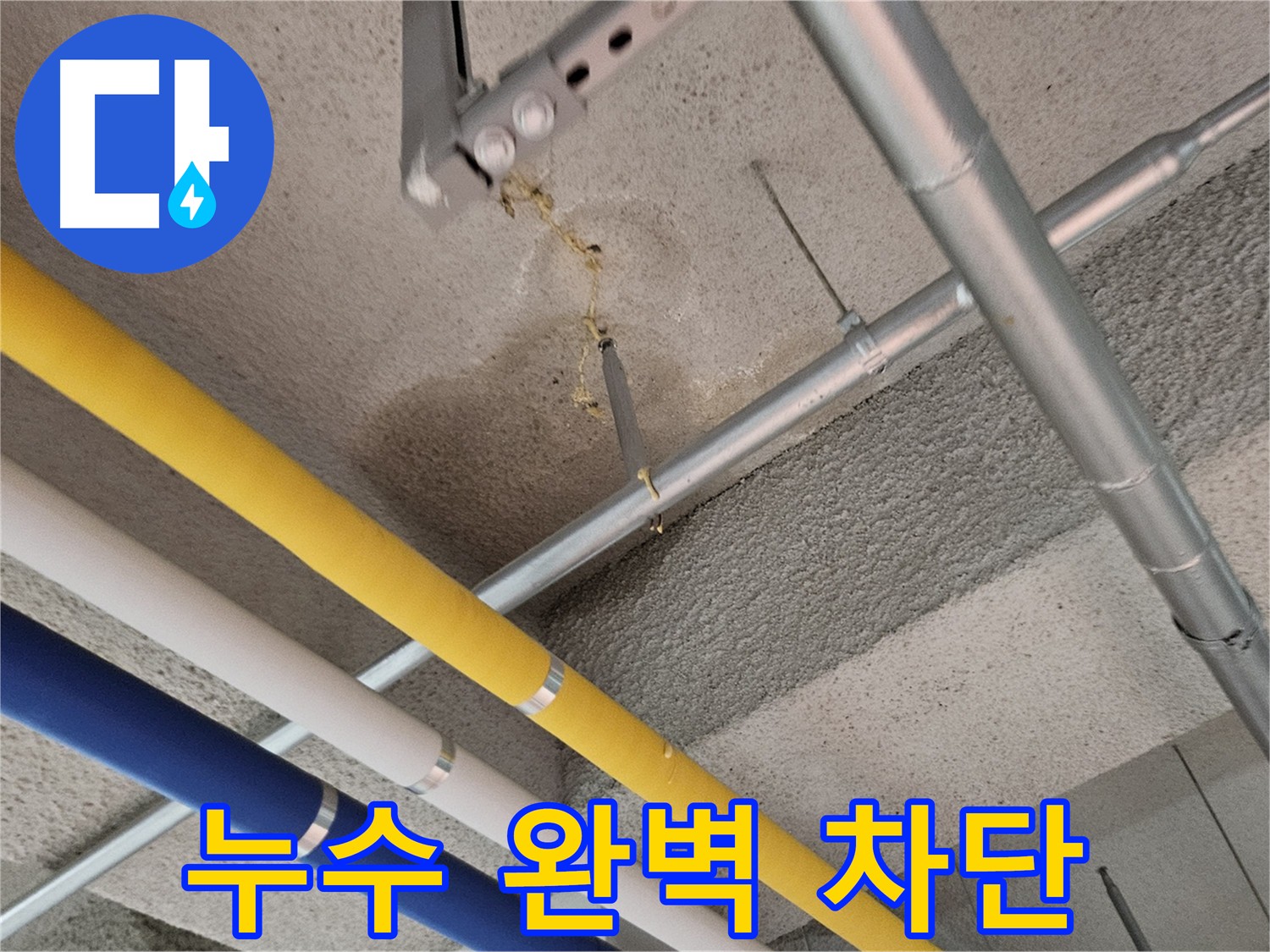 지축동 어린이집 누수 해결 과정 사진