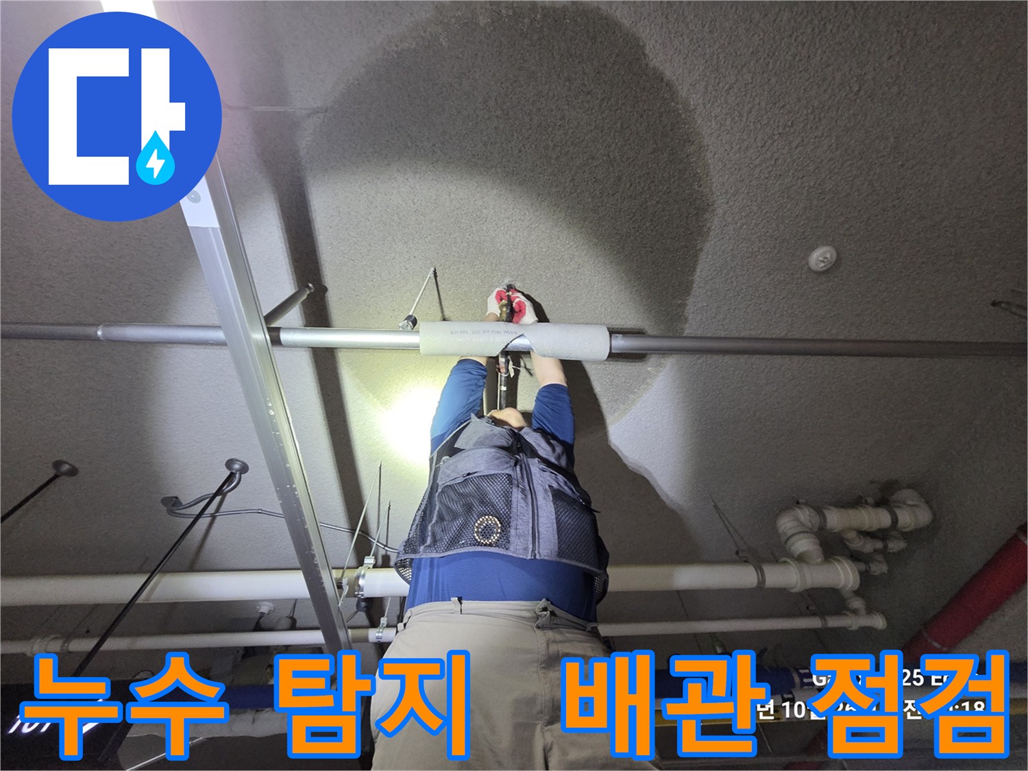 고양시 덕양구 지축동 누수탐지 - 누수 문제 해결 전문