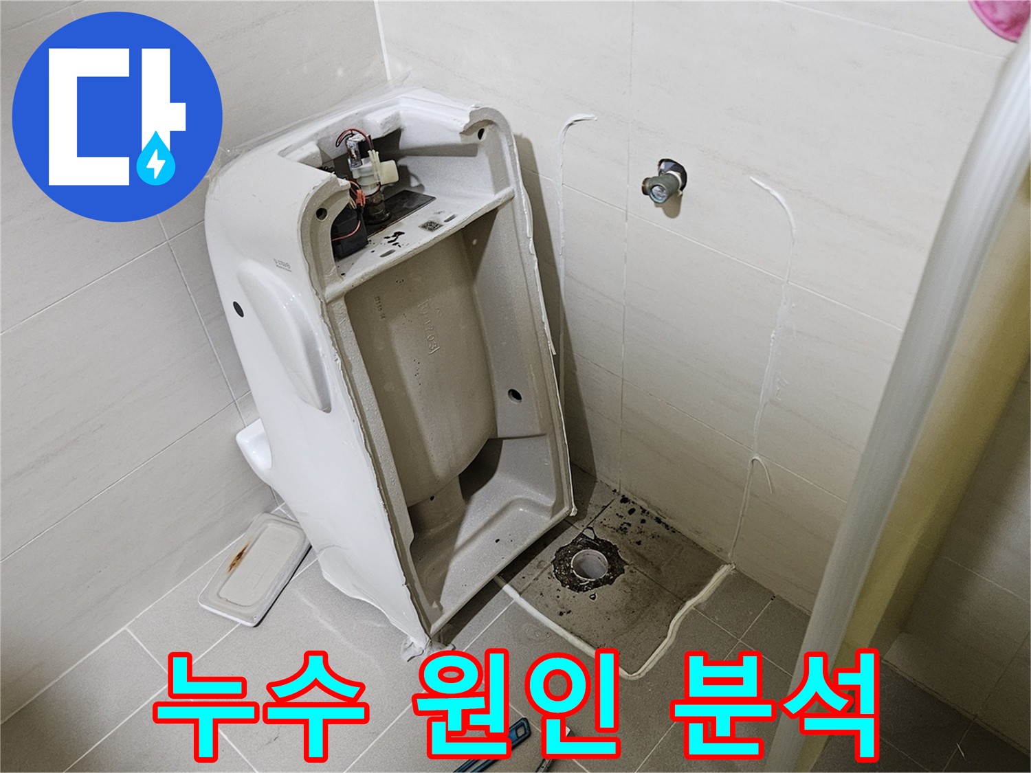 소변기 누수 원인 파악 - 배관 문제 또는 부품 노후 등 꼼꼼한 점검으로 재발 방지