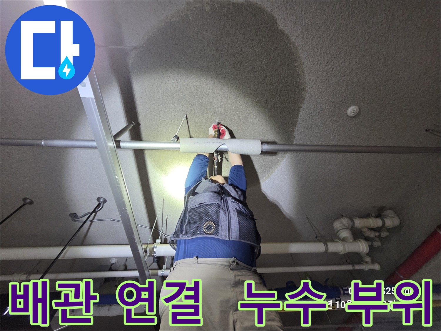 지축동 아파트 주차장 누수 해결 - 건물 손상 방지