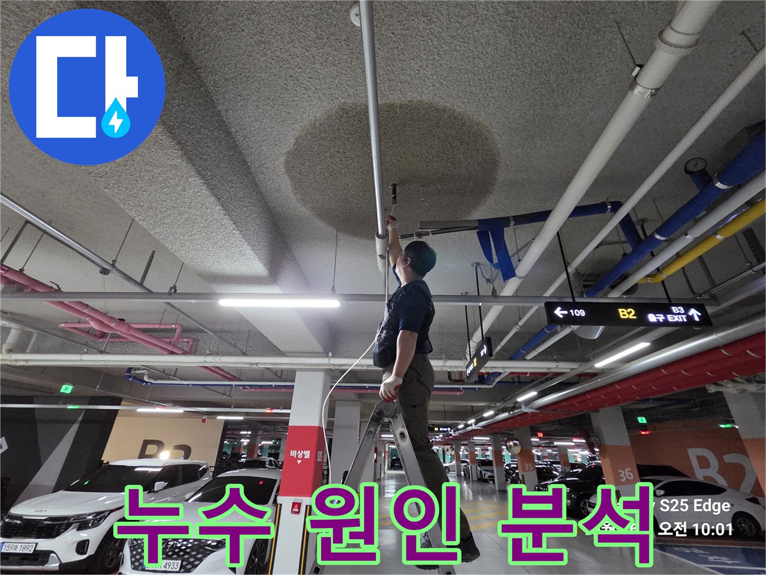 고양시 덕양구 지축동 어린이집 누수 해결 과정