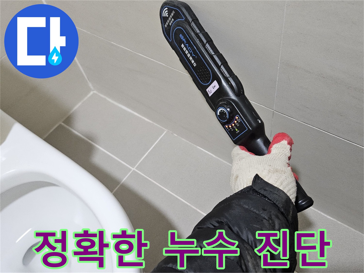 고양시 덕양구 지축동 화장실 누수 현장 확인
