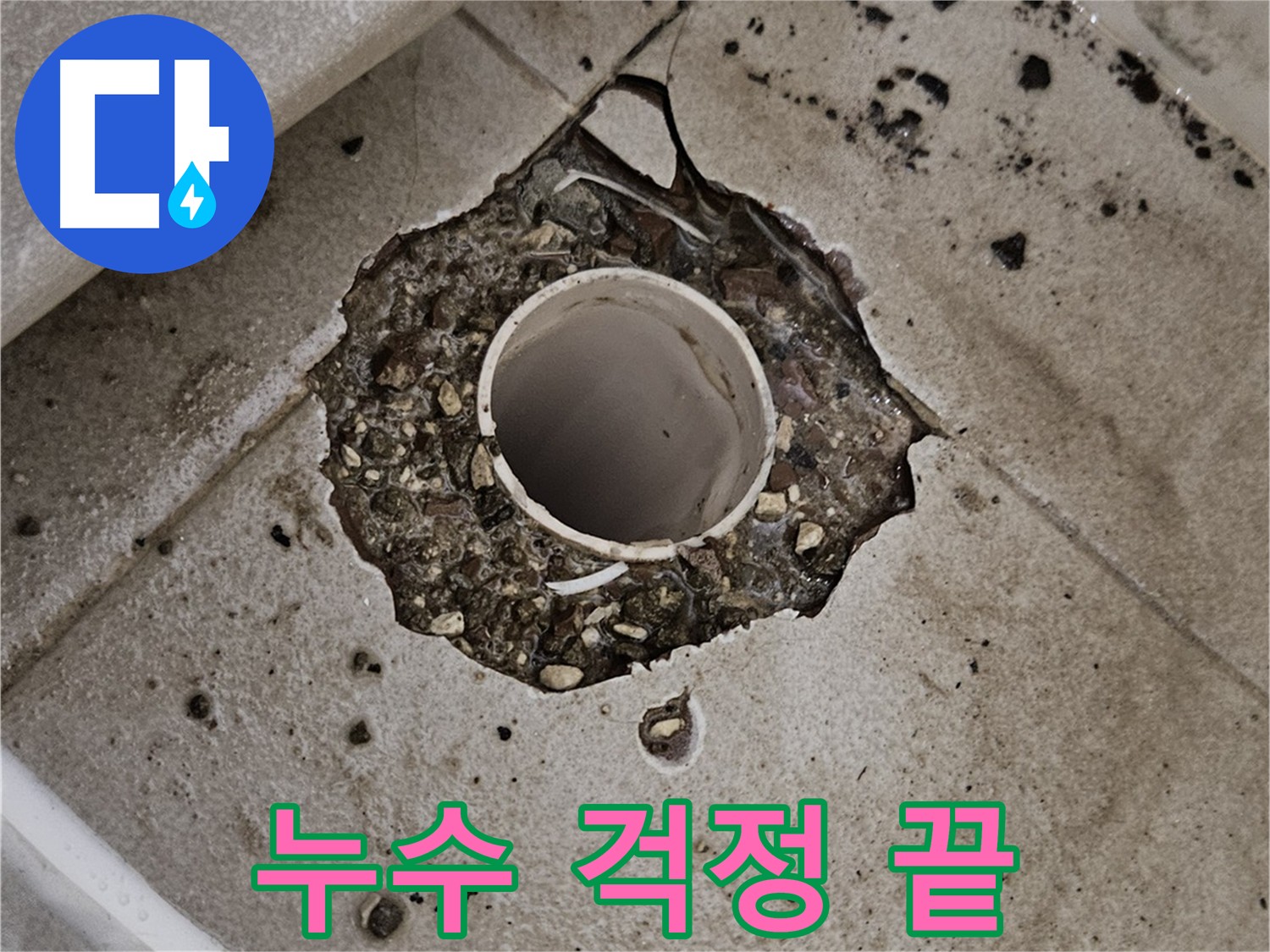 소변기 배관 누수 정확한 탐지 및 배관 교체 - 누수 걱정 해결