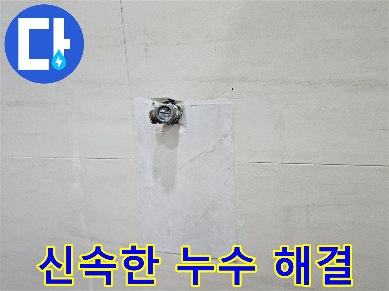 긴급 누수 발생 시 신속하게 출동