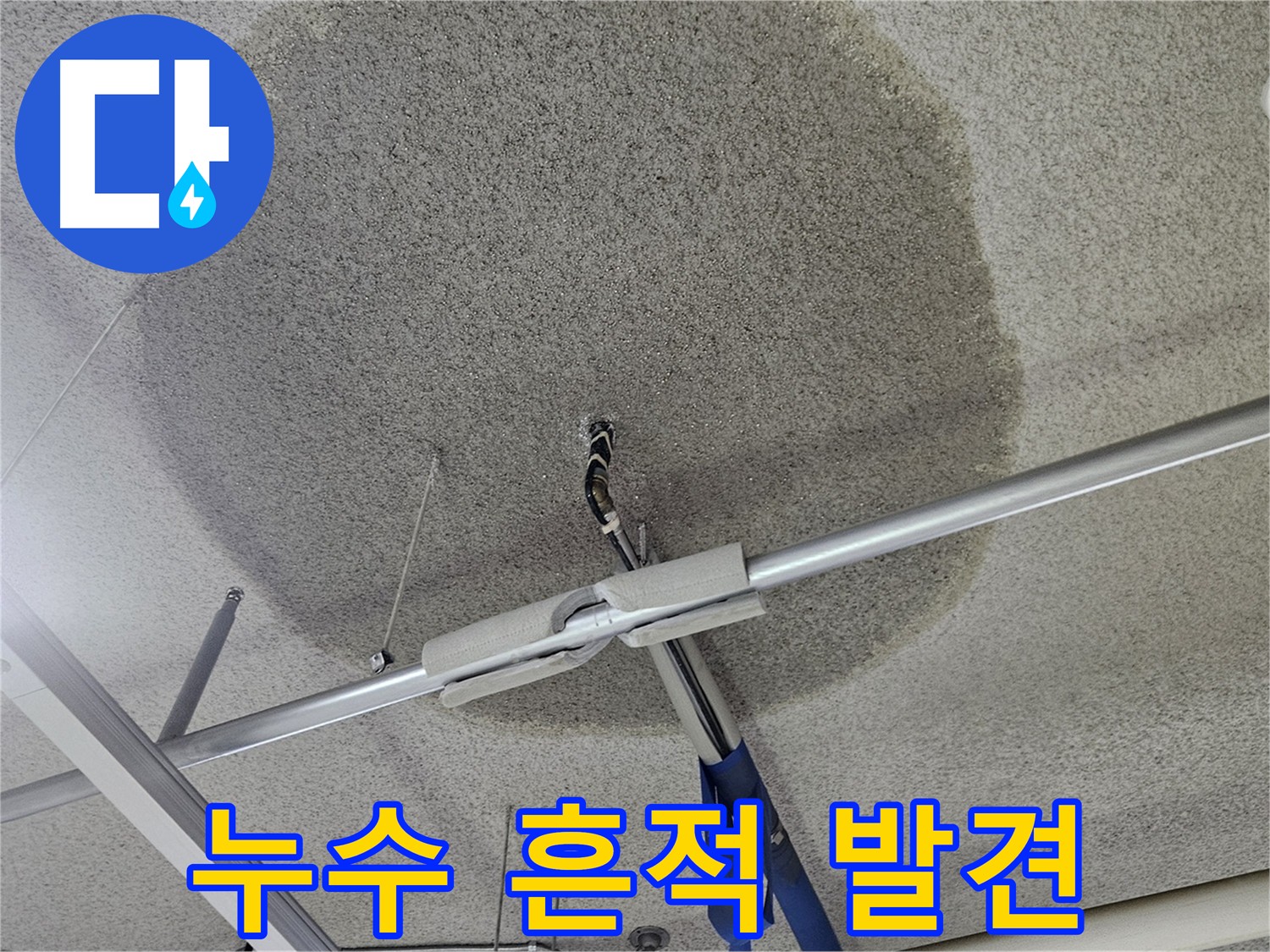 천장 누수 흔적 - 간과하지 마세요