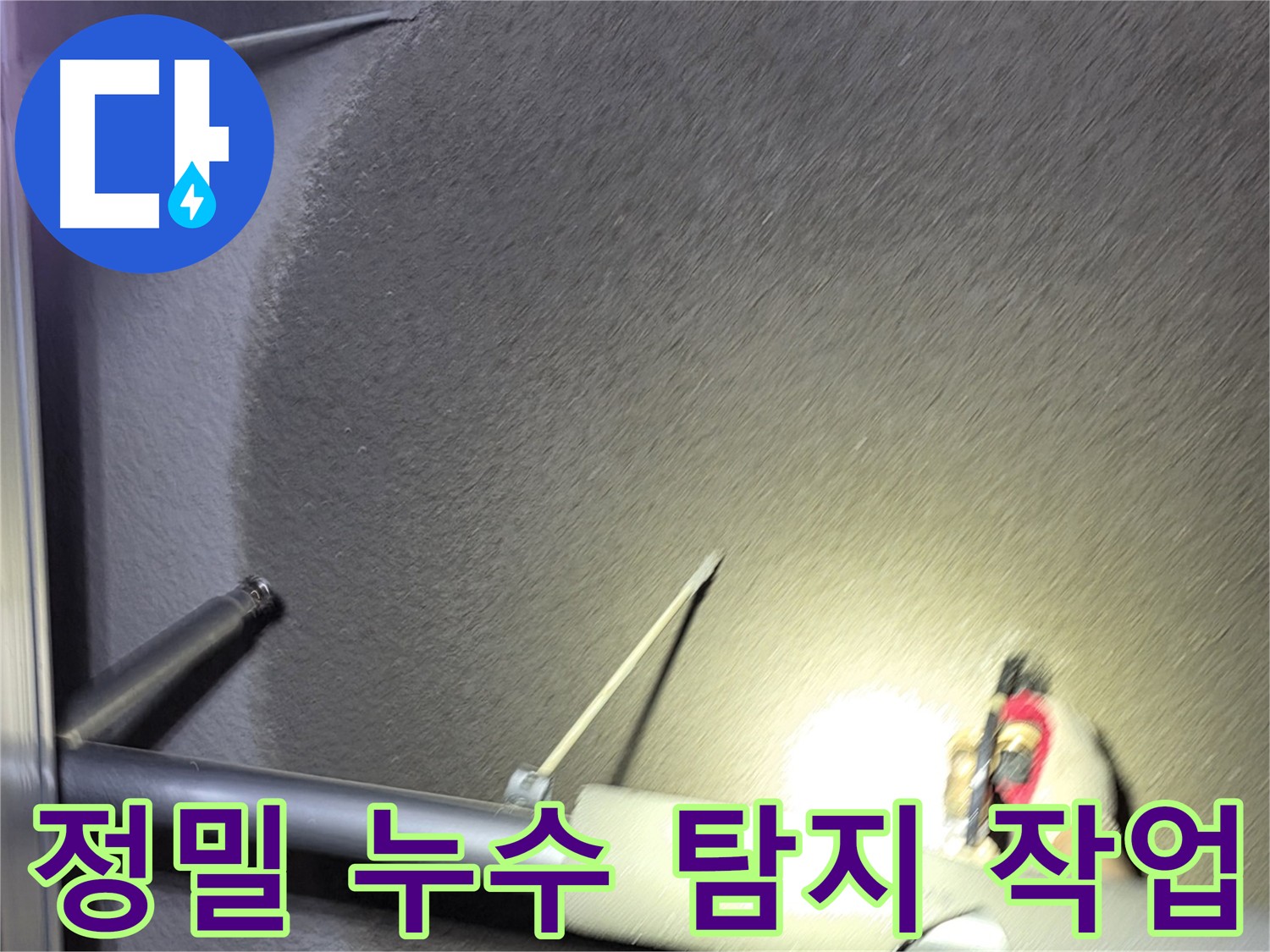 고양시 덕양구 지축동 정밀 누수 탐지 작업