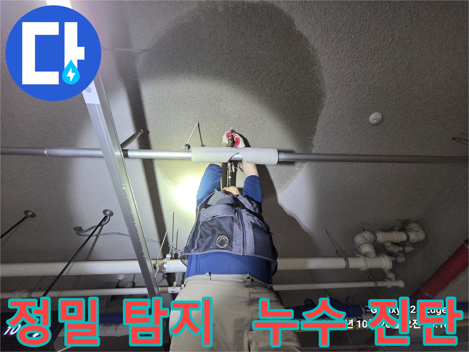 고양시 덕양구 지축동 누수탐지 전문 - 최첨단 장비