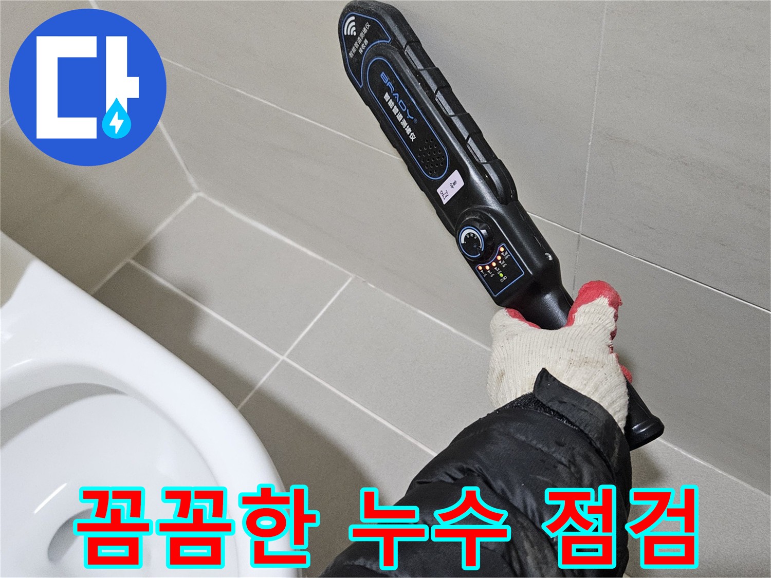 고양시 덕양구 지축동 화장실 누수 첨단 장비 점검