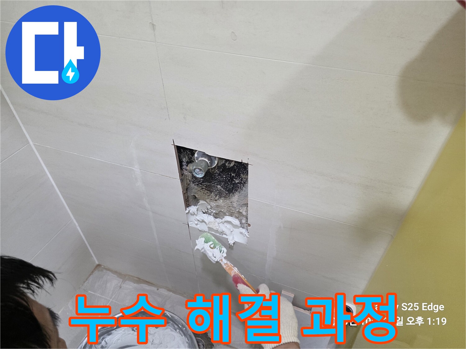 고양시 덕양구 지축동 욕실 누수 탐지 및 완벽 방수