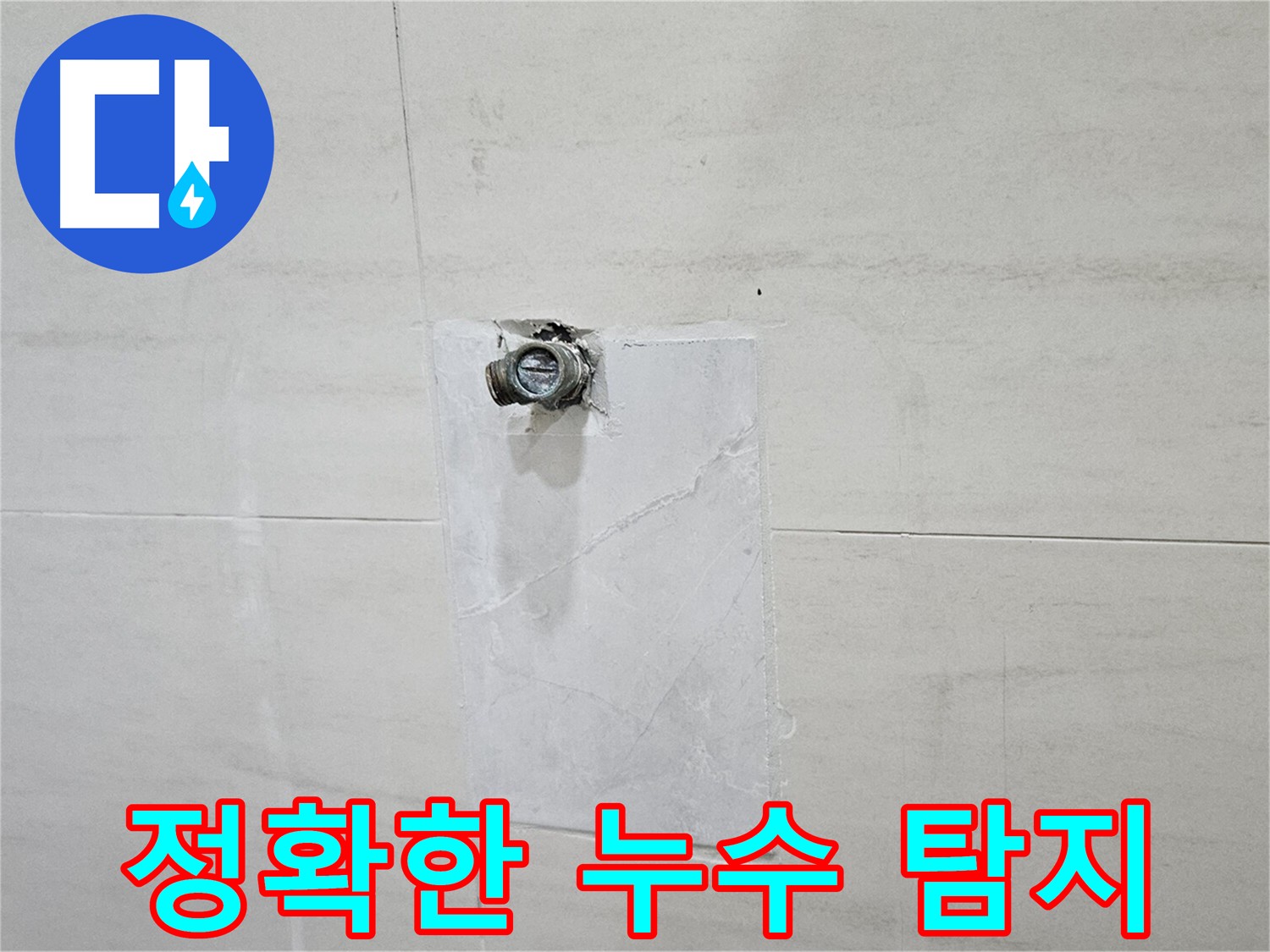 최첨단 누수 탐지 장비 사용