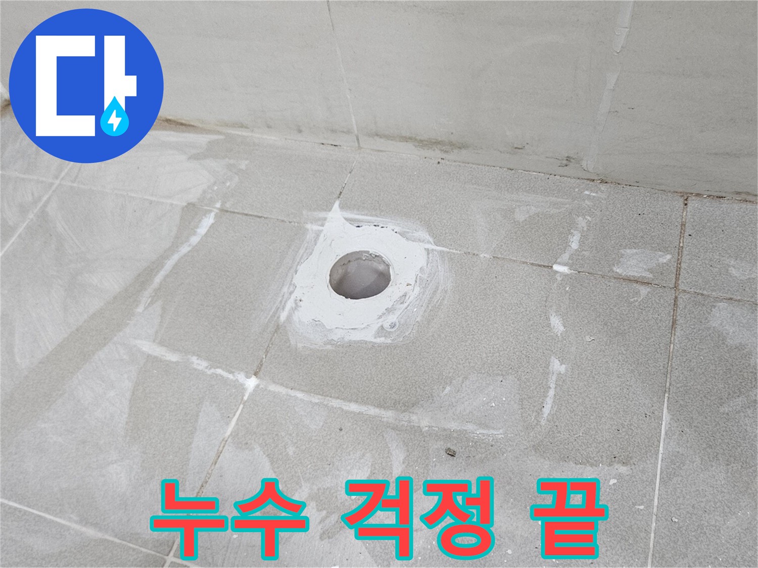 지축동 소변기 누수 방수 시공으로 문제 해결