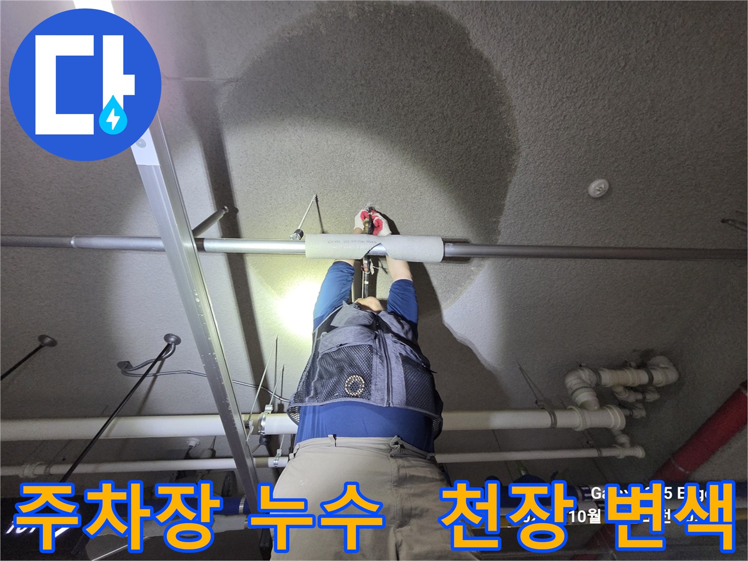 지축역 아파트 지하주차장 누수 - 천장 보양재 젖음 및 변색