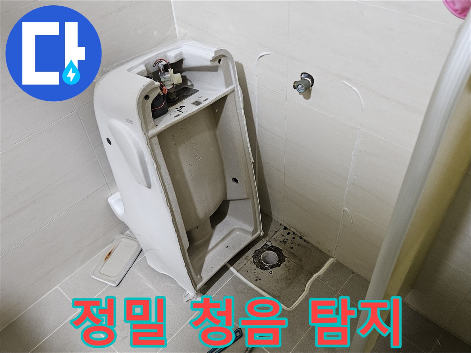 어린이집 소변기 미세 누수 - 정밀 청음 탐지로 정확한 누수 지점 찾아 해결