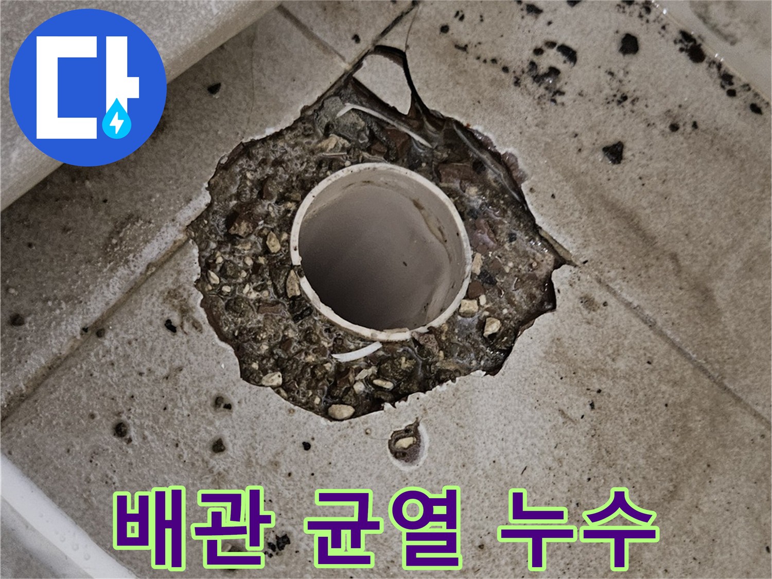 소변기 배관 누수 긴급 수리 - 청음 탐지 후 배관 교체 작업