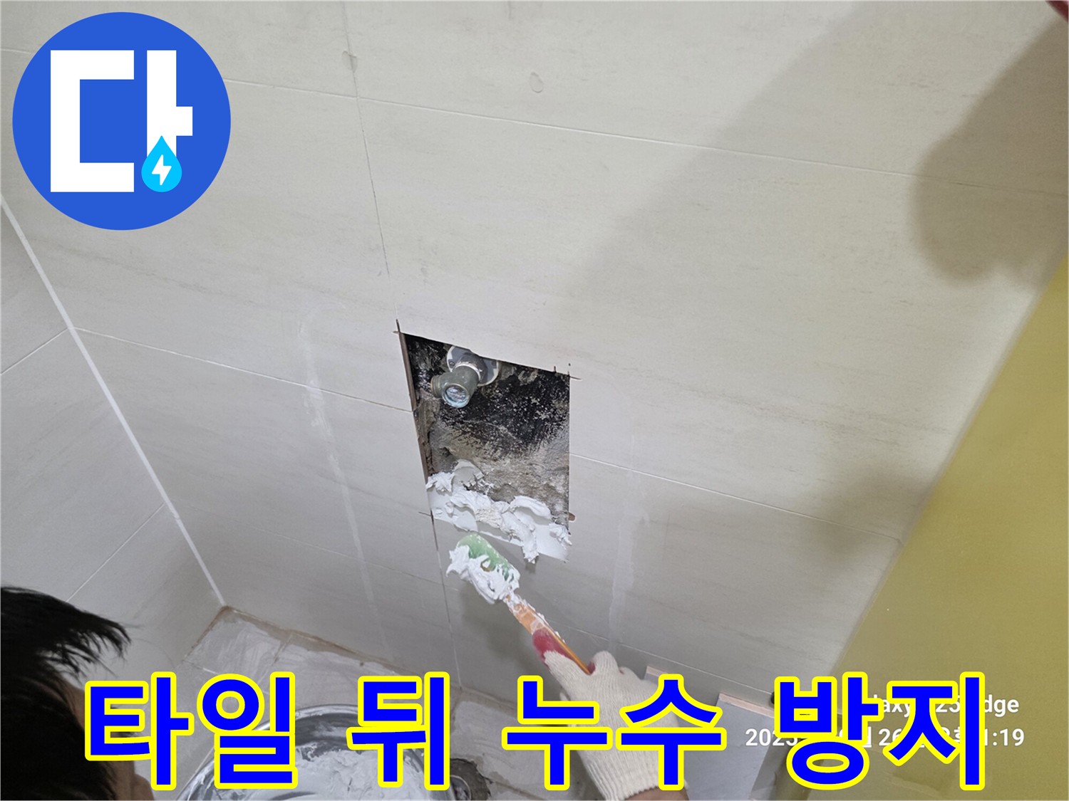 고양시 덕양구 지축동 욕실 누수 탐지 및 방수 시공