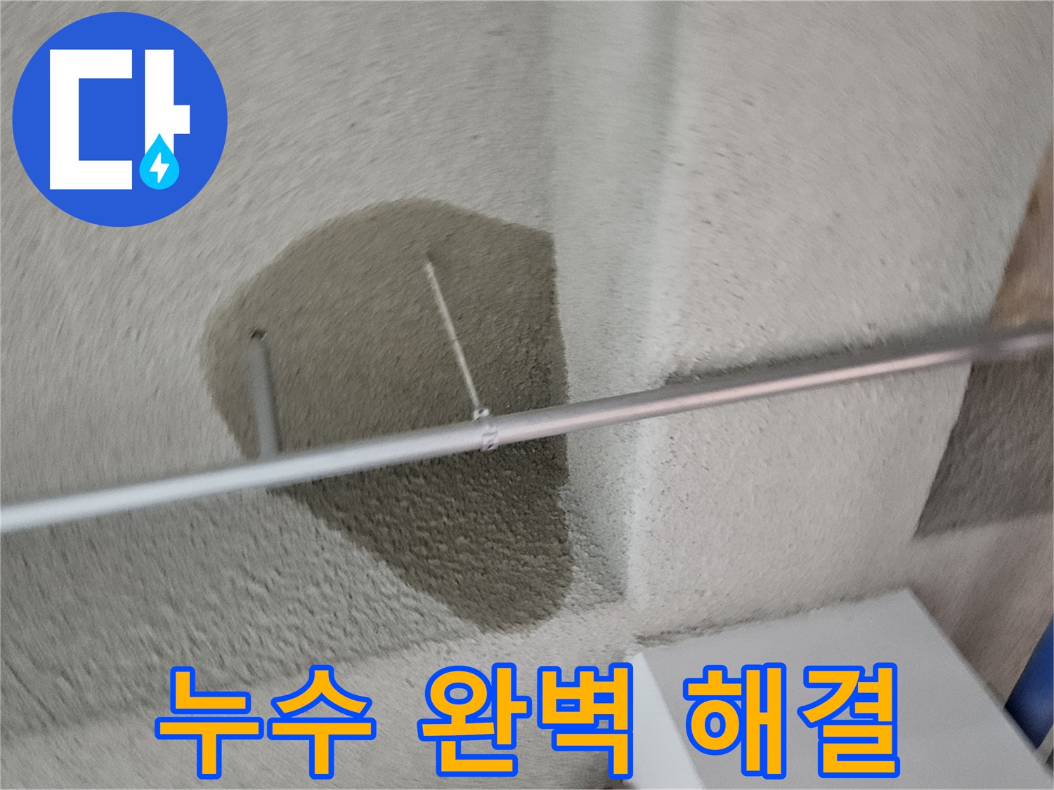 어린이집 천장 누수 - 완벽 해결 및 재발 방지