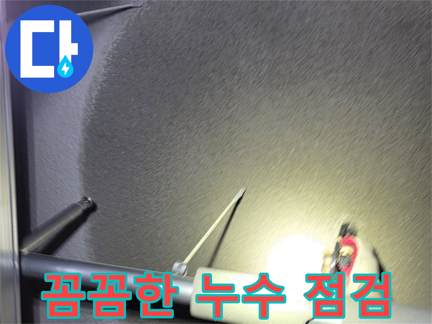 고양시 덕양구 지축동 꼼꼼한 누수 점검