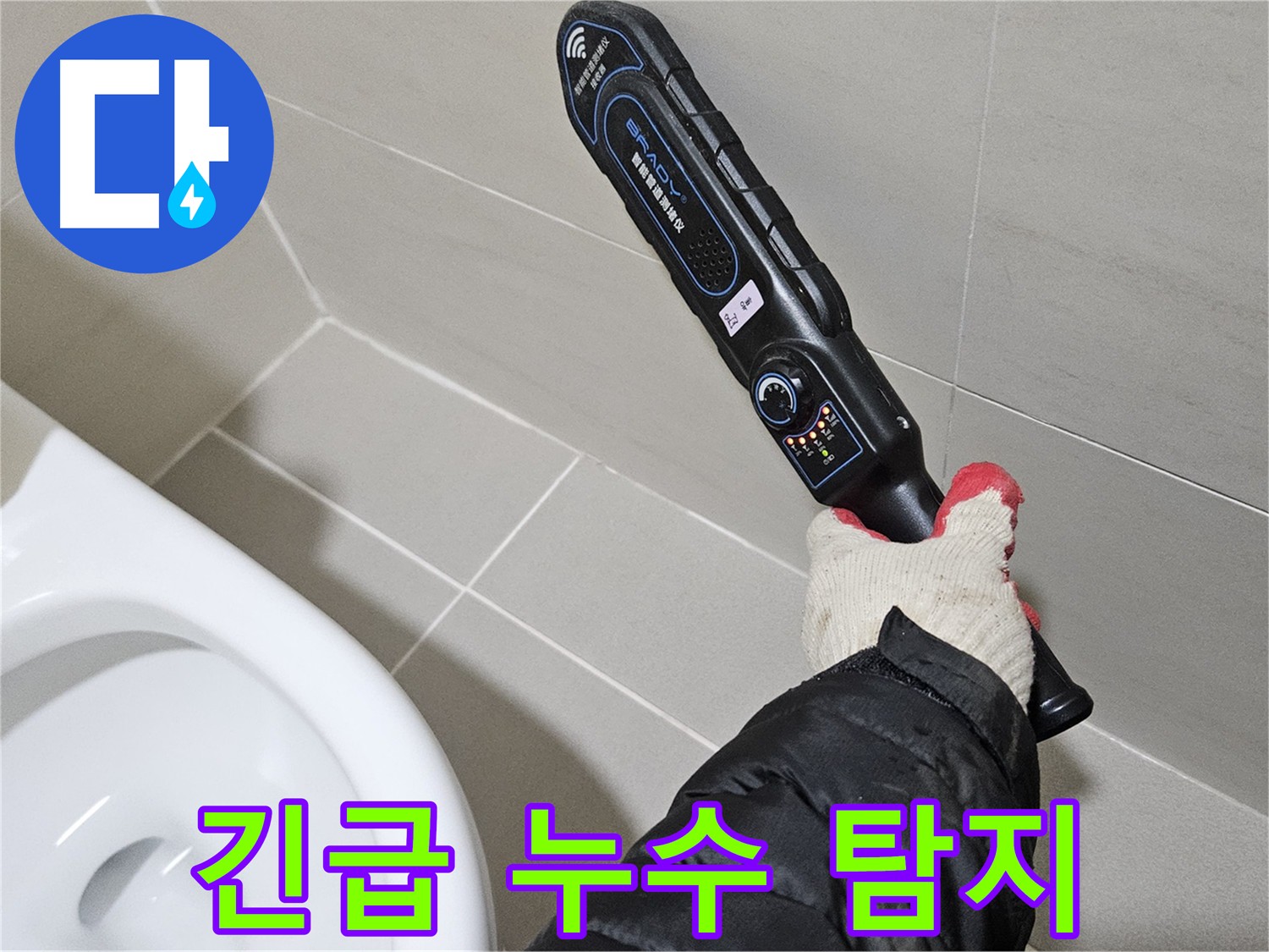 고양시 덕양구 지축동 화장실 누수 24시간 긴급 출동
