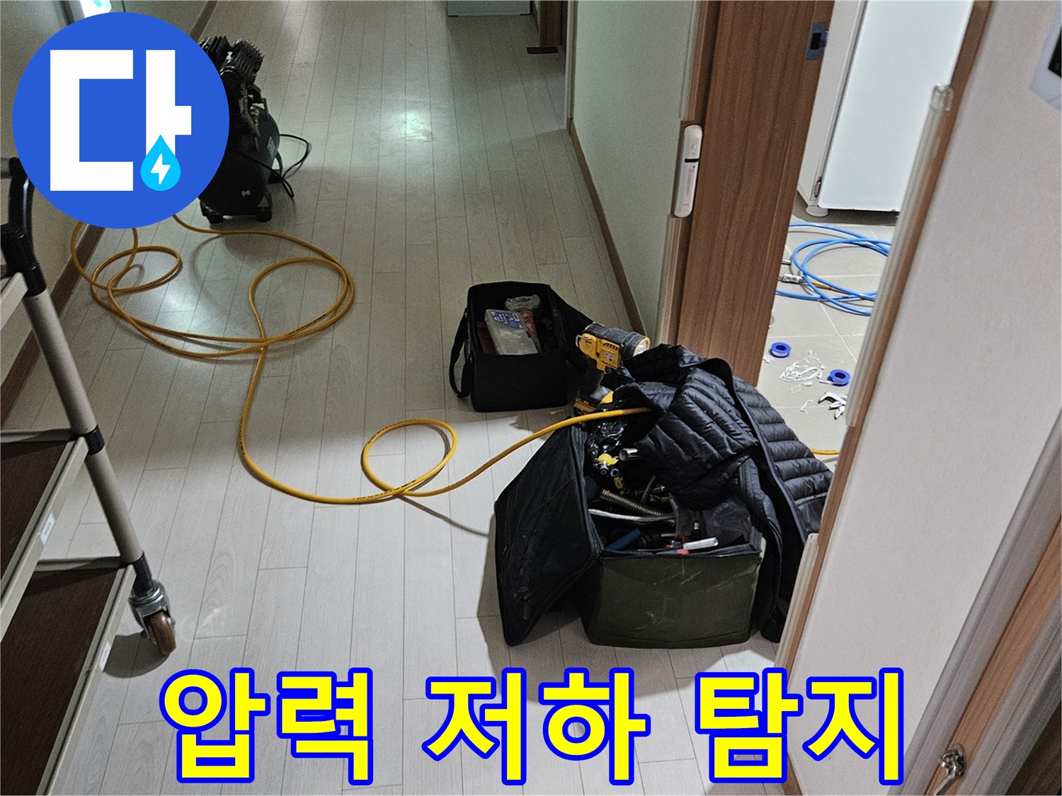 덕양구 누수 해결 - 압력 저하 및 가스 탐지를 통한 완벽 탐지