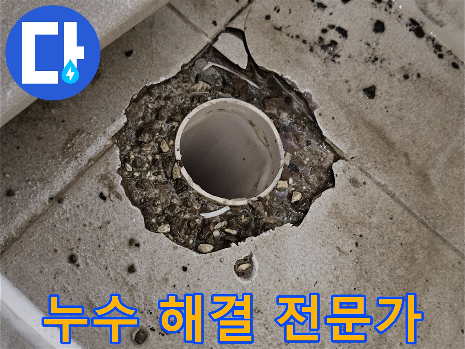소변기 배관 누수 정확한 위치 탐지 및 배관 교체 - 누수 문제 해결