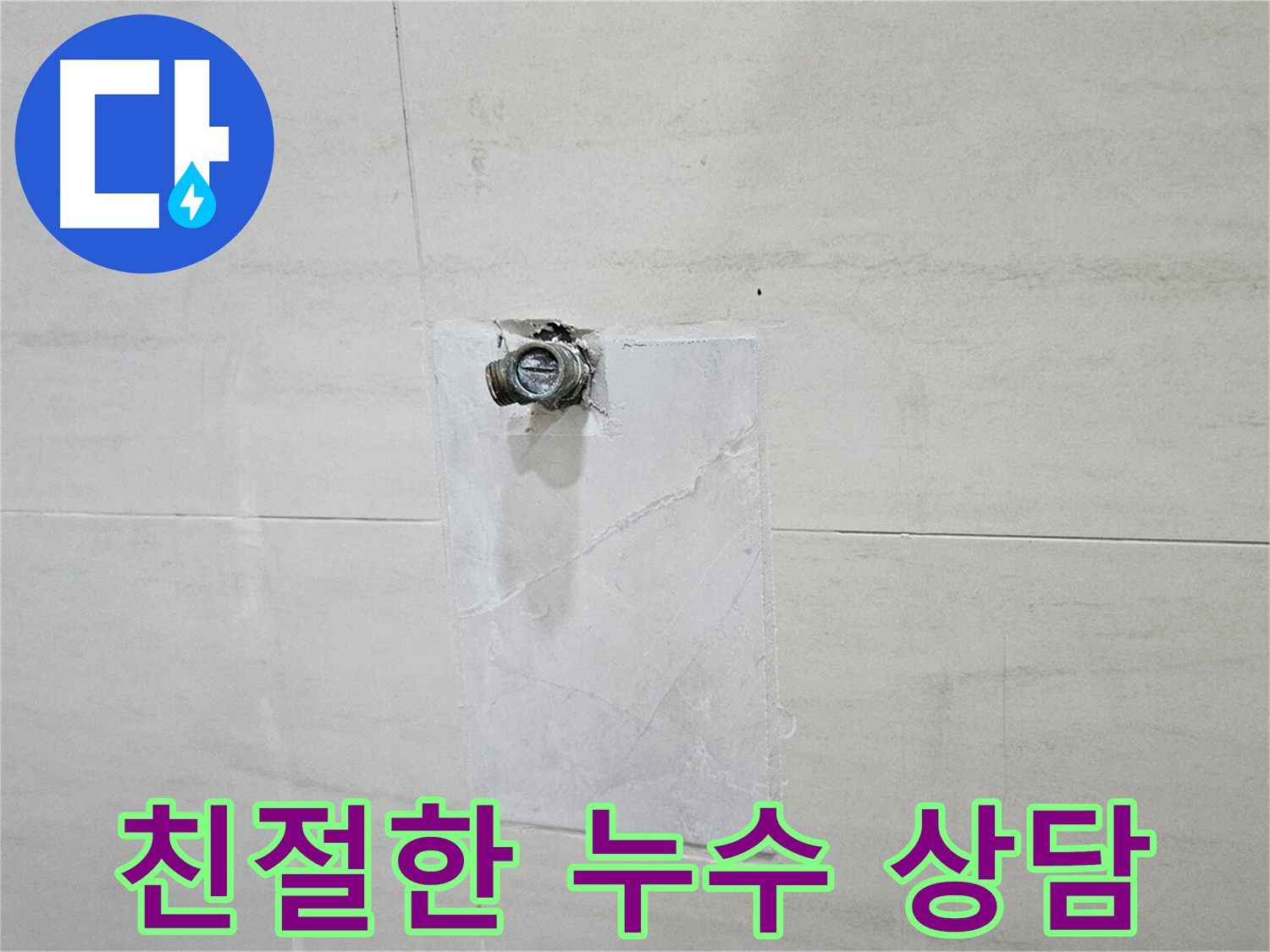 친절하고 상세한 누수 상담 제공
