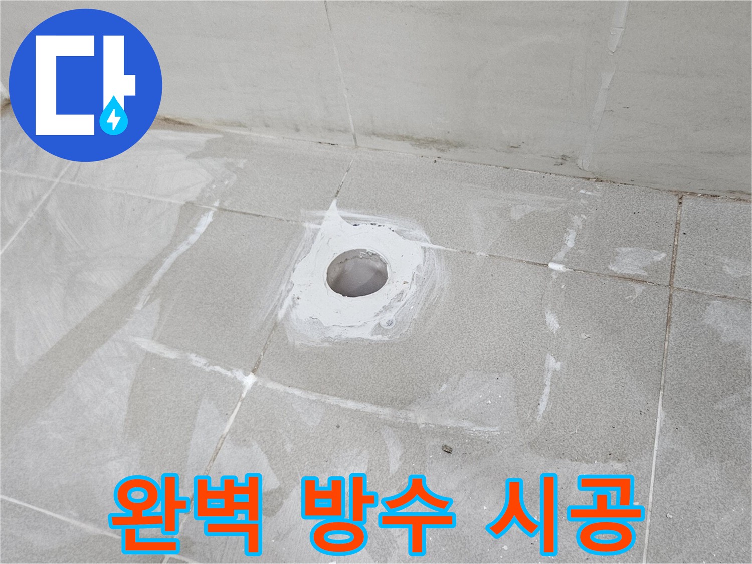 고양시 덕양구 소변기 누수 해결 꼼꼼 방수