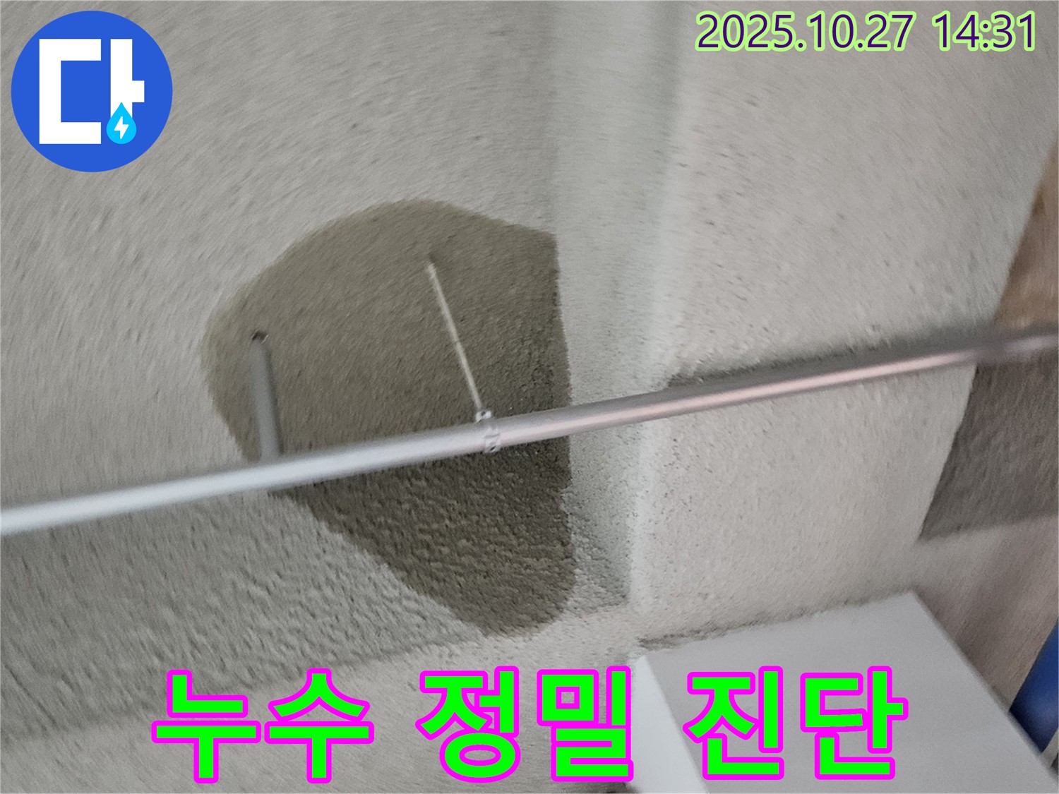 천장 누수 - 누수 전문가의 정밀 진단!