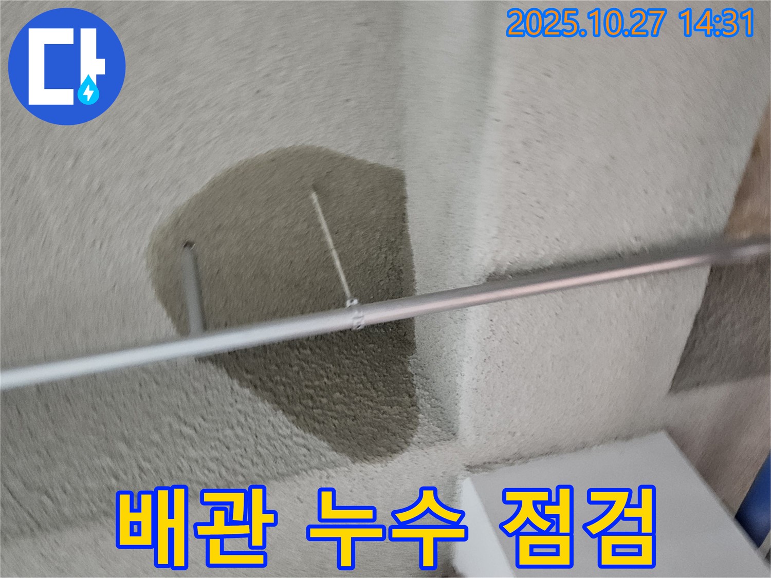 천장 누수 - 배관 문제일까요? 꼼꼼 점검!