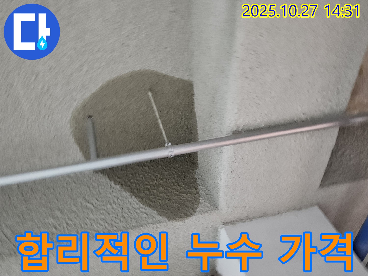 천장 누수 - 합리적인 가격으로 해결!