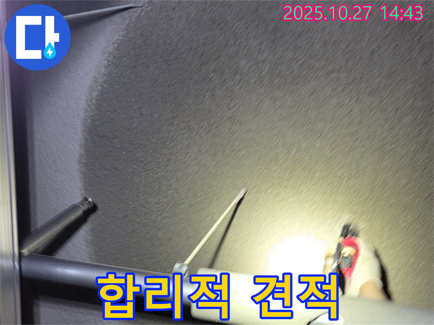 합리적 견적 - 정확한 진단 - 투명한 비용 산출