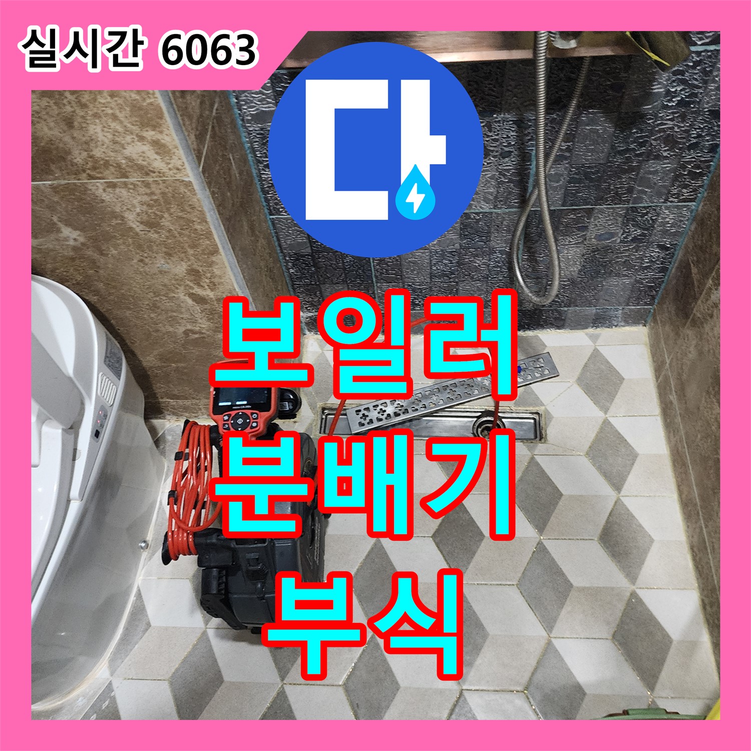 양주 누수전문, 보일러 분배기 부식 누수 신속 해결!
