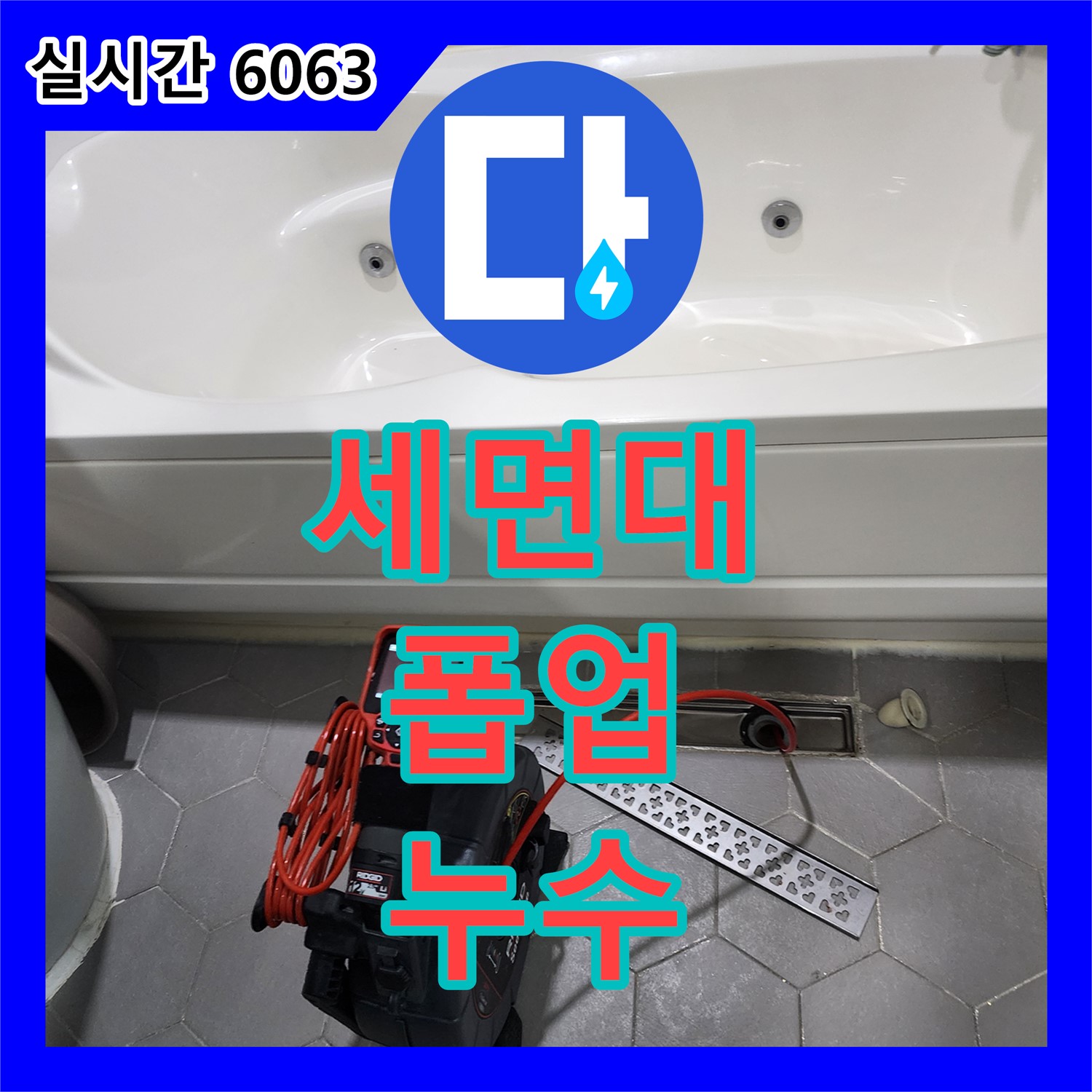 양주 누수탐지업체, 세면대 폽업 누수 해결