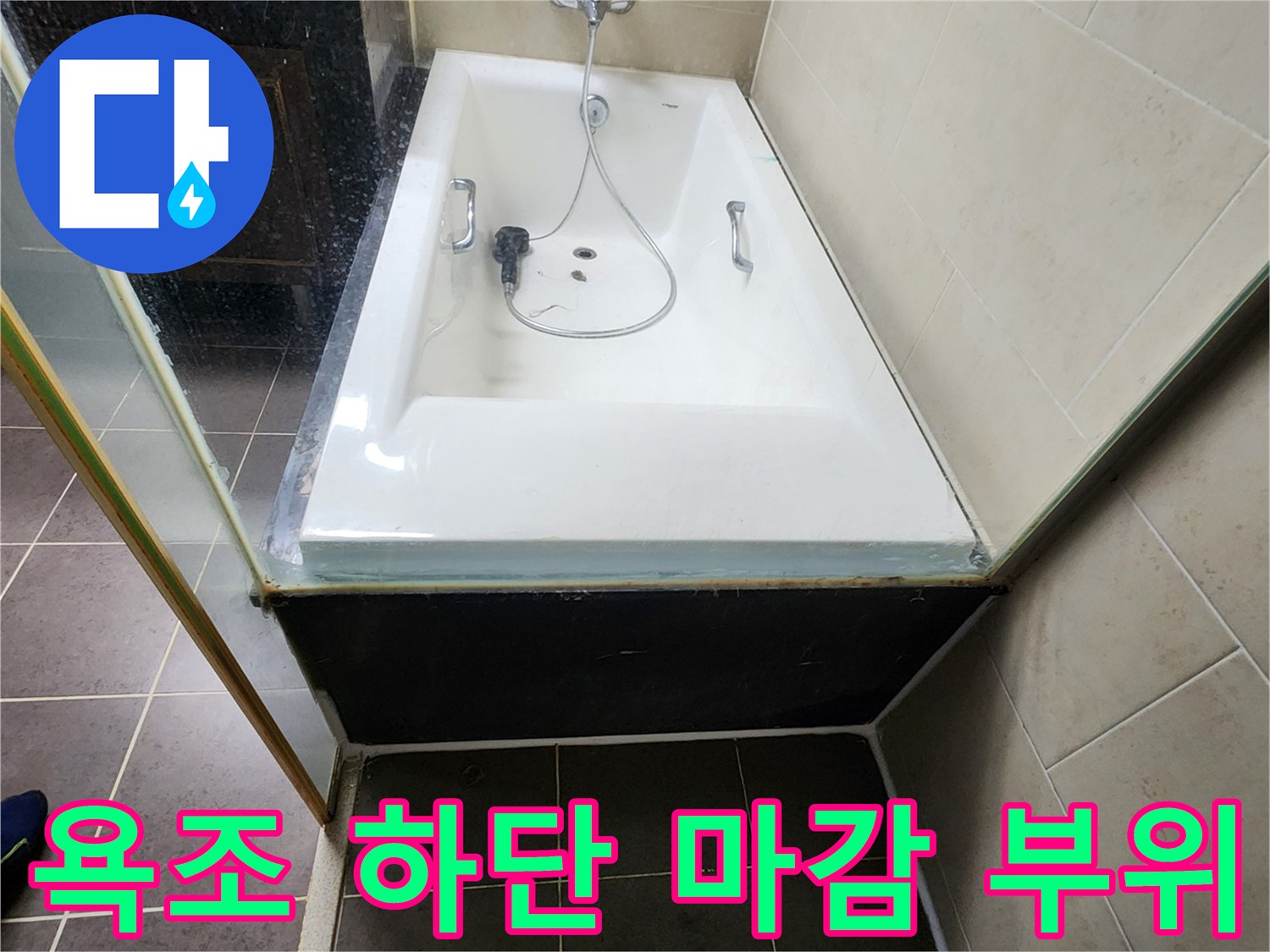 욕실 바닥 타일-욕조 옆면 연결 지점 사진