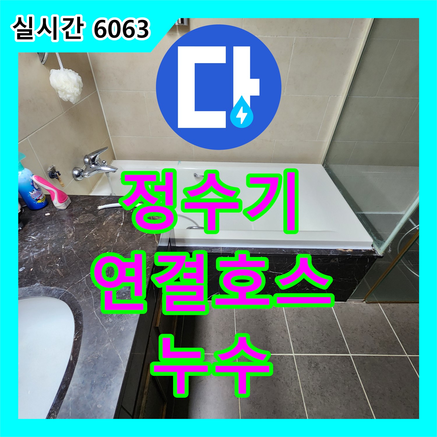 회천1동 누수설비, 정수기 연결 호스 손상 누수 해결