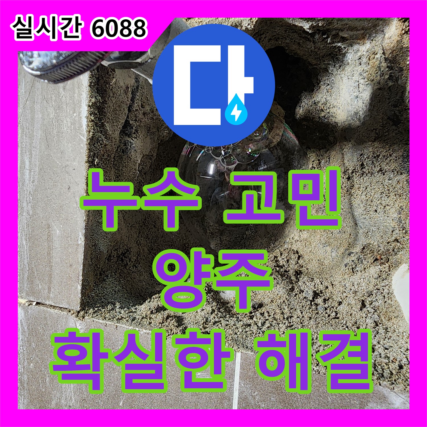누수탐지, 양주2동, 오랜 경험으로 누수 고민 해결