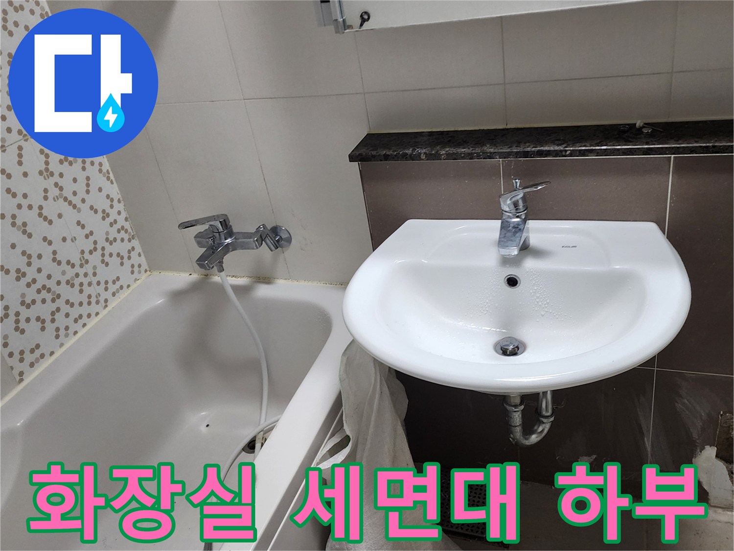 세면대-하단-배관-및-수전-연결-상태-점검
