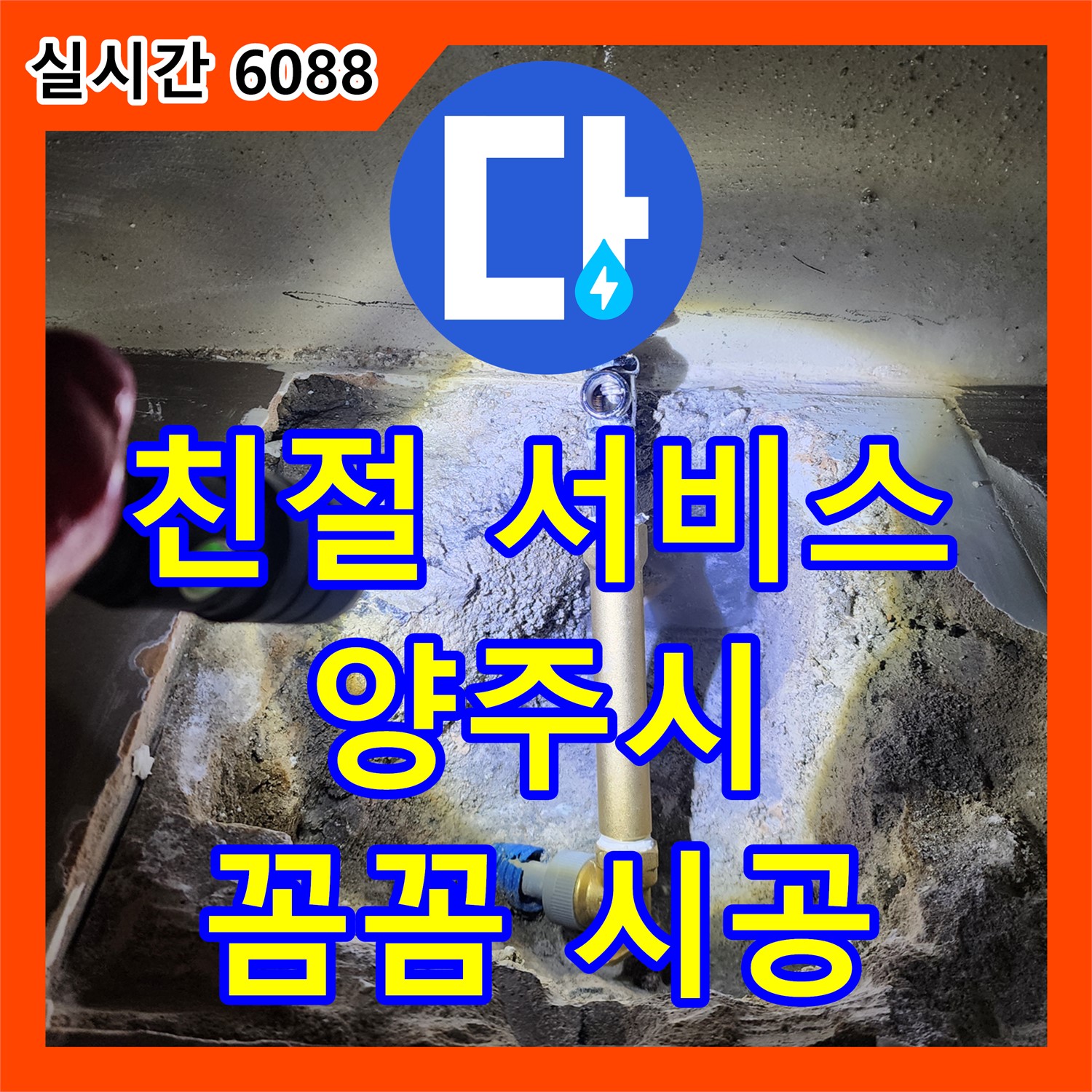 양주2동 누수전문, 친절하고 꼼꼼한 서비스 제공