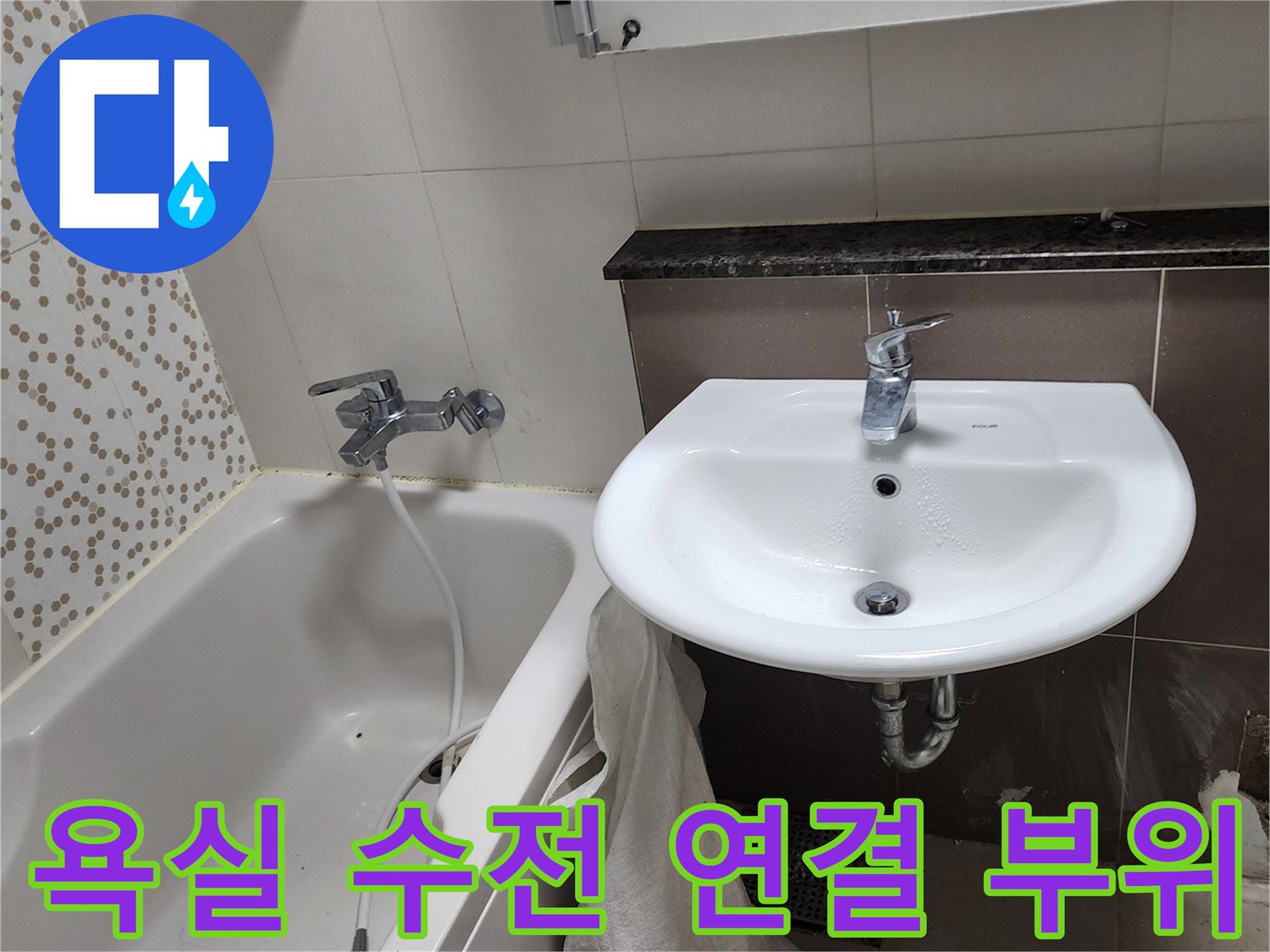 화장실-세면대-수전-및-밸브-연결-상태