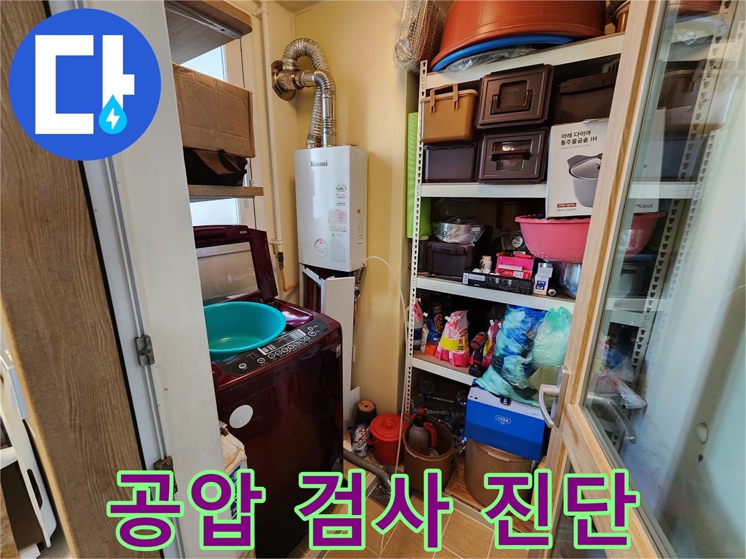 세탁실/욕실 누수 - 공압 검사로 정확한 원인 파악 및 맞춤형 보수