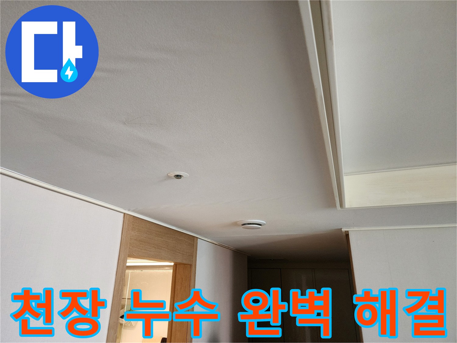 아랫집 천장 누수 피해 해결 공사 현장 사진