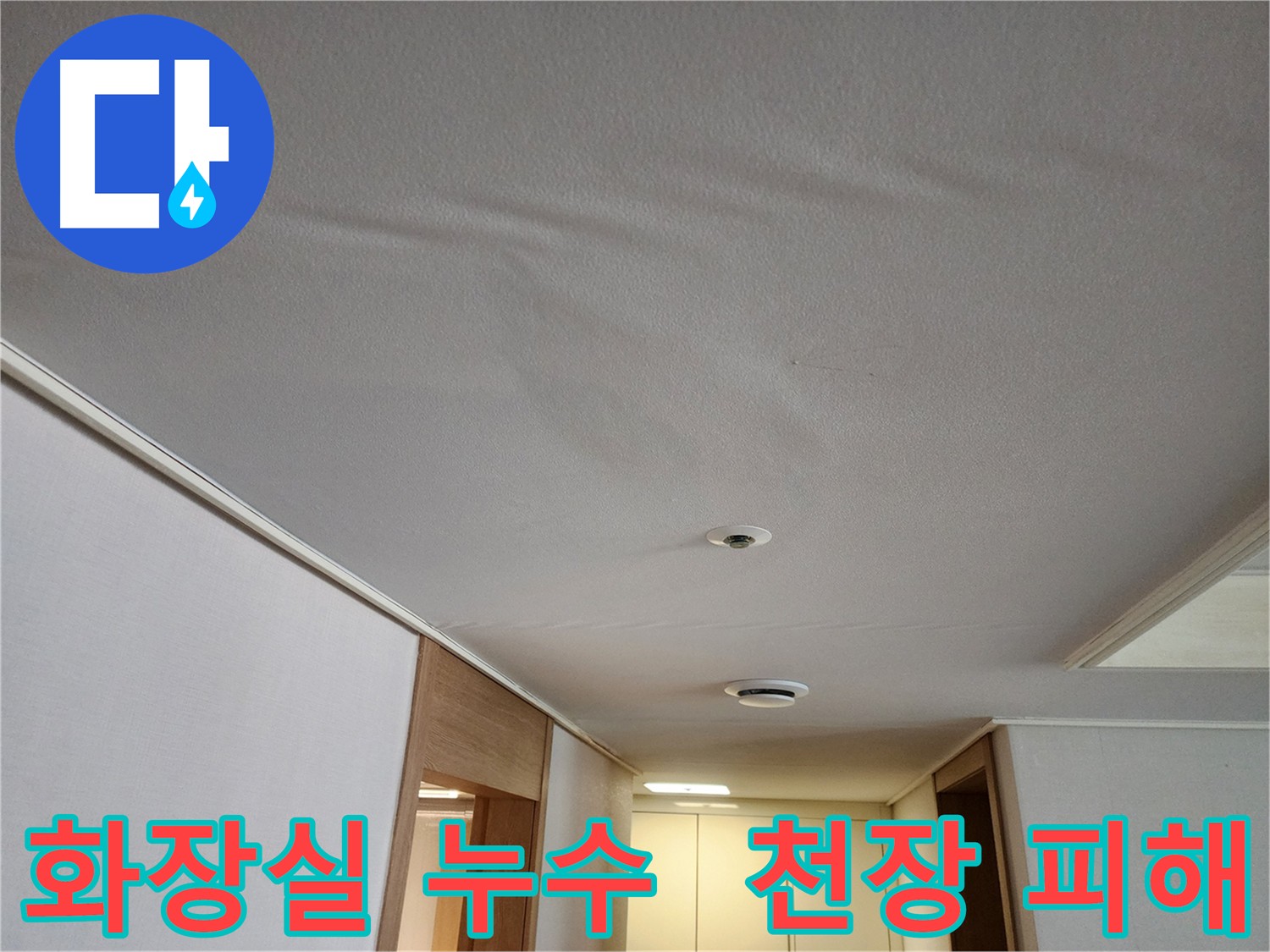 김포 사우동 아파트 화장실 누수 - 방수층 손상으로 인한 아랫집 천장 피해