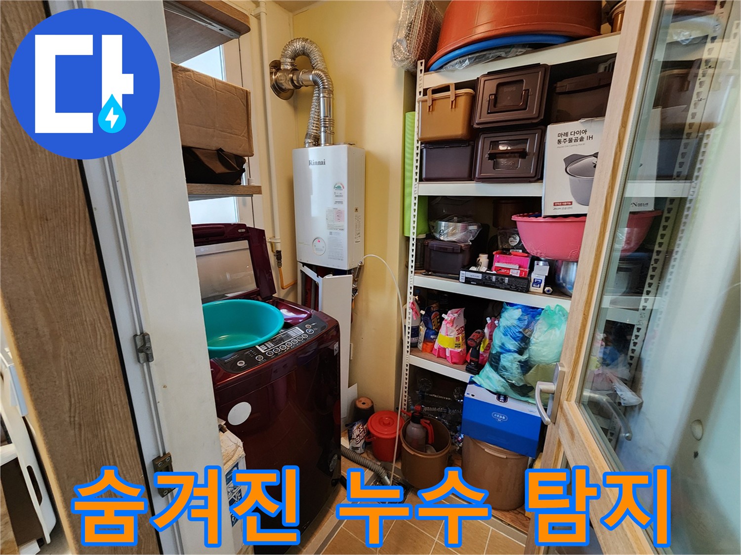 세탁실 복잡한 배관 누수 - 공압 검사로 미세 누수까지 해결