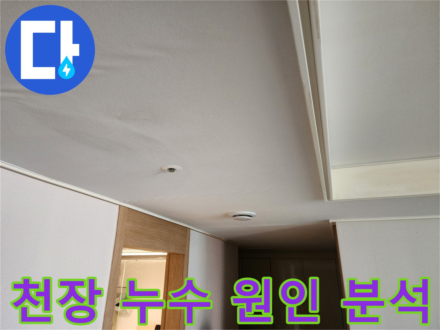 천장 누수 원인 분석 및 해결 과정 사진