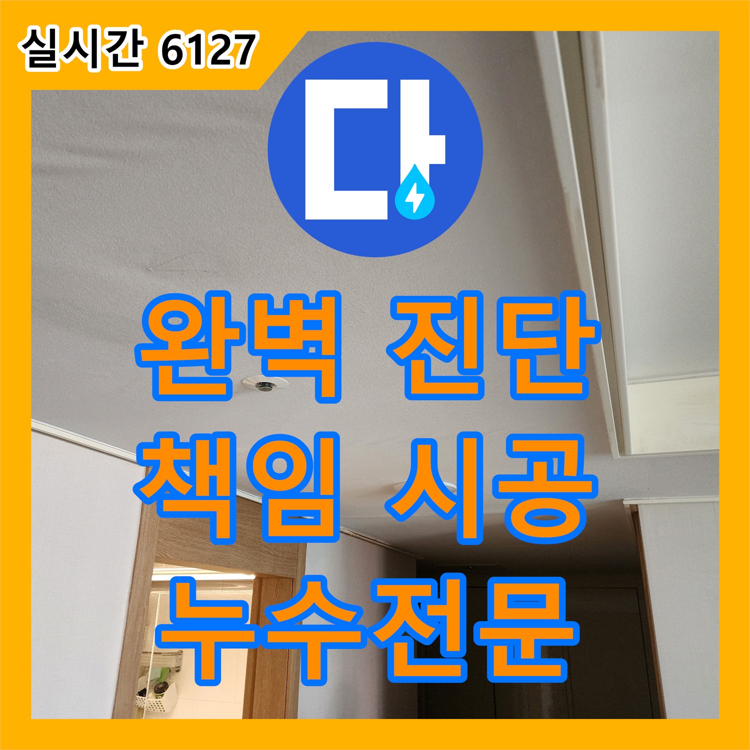 누수전문업체, 완벽한 진단과 책임 시공으로 믿음직하게