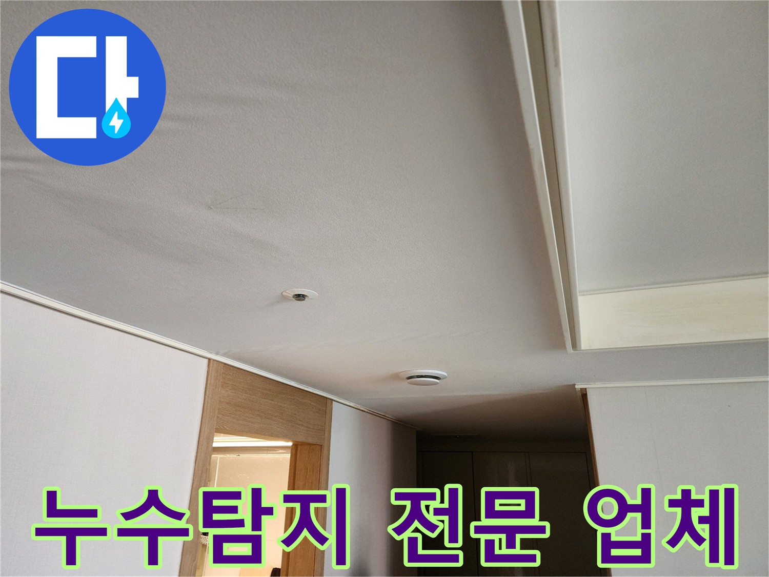 누수탐지 전문 장비 사용 현장 사진