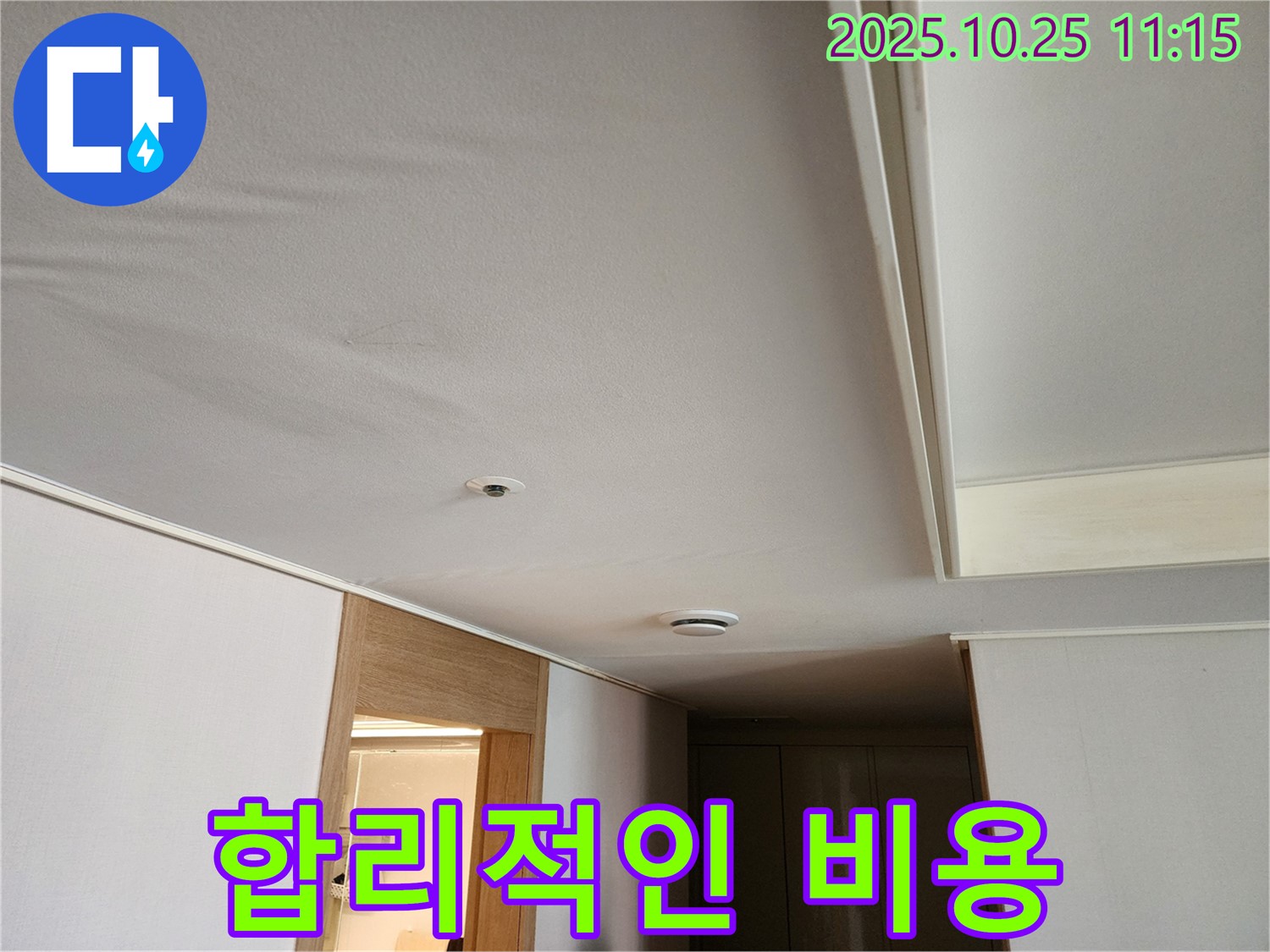 사우동 누수탐지 - 아파트 천장 누수, 합리적인 비용으로 해결